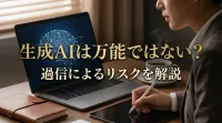 生成AIは万能ではない？過信によるリスクを解説