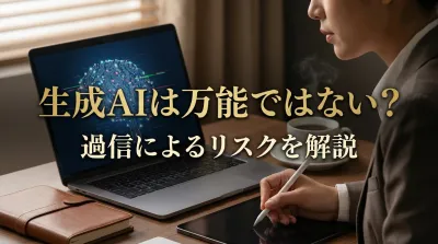 生成AIは万能ではない？過信によるリスクを解説