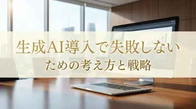 生成AI導入で失敗しないための考え方と戦略