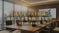 生成AIでコスト削減に成功した企業事例5選を紹介