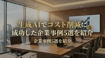 生成AIでコスト削減に成功した企業事例5選を紹介