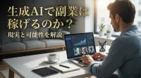 生成AIで副業は稼げるのか？現実と可能性を解説