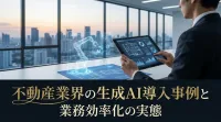 不動産業界の生成AI導入事例と業務効率化の実態