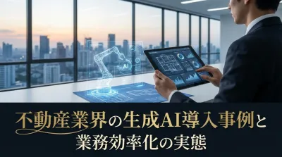 不動産業界の生成AI導入事例と業務効率化の実態