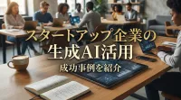 スタートアップ企業の生成AI活用成功事例を紹介