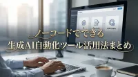 ノーコードでできる生成AI自動化ツール活用法まとめ