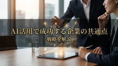 AI活用で成功する企業の共通点と戦略を解説