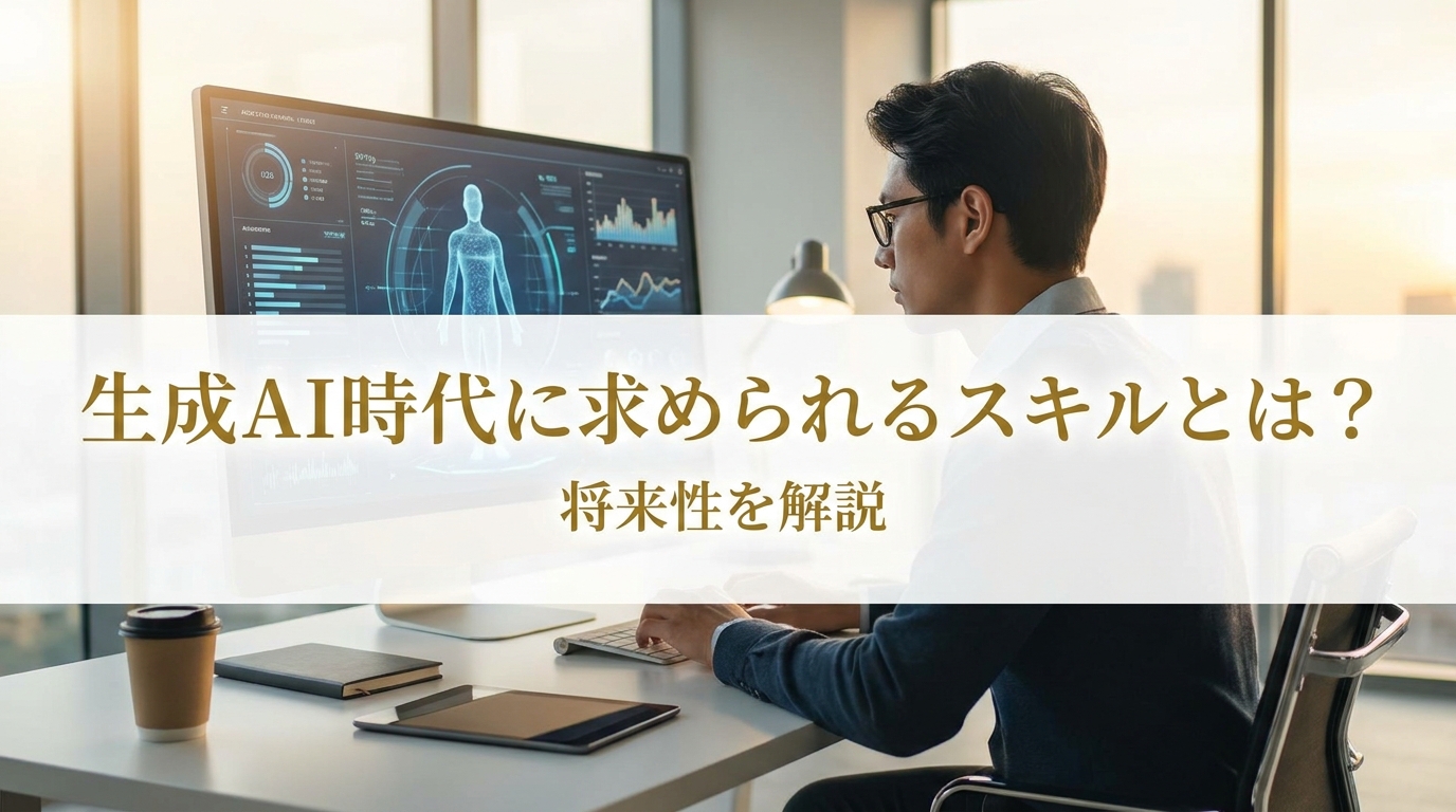 生成AI時代に求められるスキルとは？将来性を解説