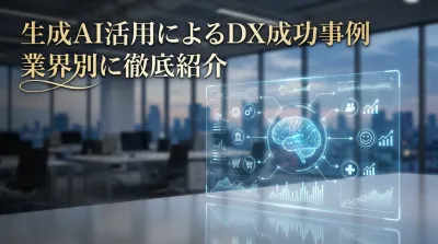 生成AI活用によるDX成功事例｜業界別に徹底紹介