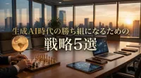 生成AI時代の勝ち組になるための戦略5選